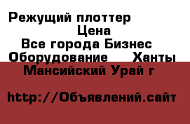 Режущий плоттер Graphtec FC8000-130 › Цена ­ 300 000 - Все города Бизнес » Оборудование   . Ханты-Мансийский,Урай г.
